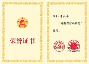 公司董事長(zhǎng)、總經(jīng)理曹紅普榮獲“河南省勞動(dòng)模范”榮譽(yù)稱(chēng)號(hào)